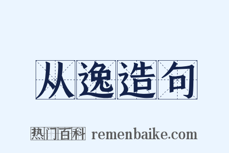 从逸造句是什么意思的图片